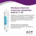 Мембрана обратного осмоса для пурифайеров Raifil UC 11-80 (в коробке)