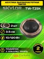 Колонки для автомобиля SKYLOR TW-T25K 3.5см 2шт.