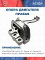 Опора двигателя правая VOLKSWAGEN Golf VII 12-, Passat 14-, Touran15- / AUDI A3 12-, Q2 16- / SKODA Octavia III 12-, Karoq 17-
