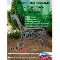 Боковина чугунная для скамейки Ренессанс, правая, 80х78 см, 31 кг