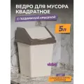 Мусорное ведро для кухни 5л с крышкой квадратное, цвет слоновая кость / контейнер для мусора для туалета