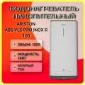 Водонагреватель накопительный ARISTON ABS VLS PRO INOX R 100