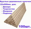 Круглые деревянные палочки для поделок и творчества 22х600 - 100шт.