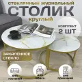 Журнальный стол Мартин комплект круглый, 60х60х40 см Мрамор Сахара с золотыми опорами