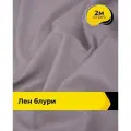 Ткань для шитья и рукоделия Лен Блури, отрез 2 м * 137 см, цвет лиловый