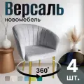 Стулья для кухни поворотные мягкие комплект 4 шт новомебель Версаль велюр серый с золотыми ножками 360