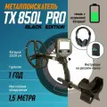 Металлоискатель грунтовый TX-850 L Pro, наушники и рюкзак / BLACK EDITON /с аккумулятором тх 850 / металоискатели TIANXUN