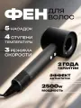 Фен для волос профессиональный 5в1 с ионизацией, мощность 2500Вт