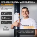 Подложка для кварцвинила 1.5 мм повышенной плотности со встроенной гидро и пароизоляцией Floor Fort