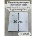 Подложка квадратная AcrylWood, деревянная, белая, 30x30 см, 10 шт