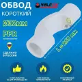 Обвод 32мм короткий полипропиленовый PPR белый Valfex (27шт)