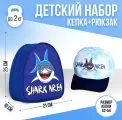 Детский набор Shark area (рюкзак+кепка), р-р. 52-54 см