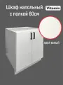 Кухонный гарнитур VITAMIN модульный шкаф напольный ЛДСП без столешницы. Цвет Белый ширина 60 см.