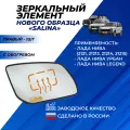 Зеркальный элемент Лада Нива 4*4 21214 н/о с обогревом Salina правый сферический нейтральный антиблик