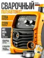 Сварочный полуавтомат аппарат инверторный MANCRAFT 220А MANCRAFT