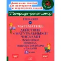 Тренажер по математике. Действия с натуральными числами. Повторяем правила, решаем примеры и задачи. 5 кл, Селиванова М. С, ИД литера