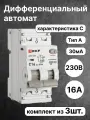 Автоматический выключатель дифференциального тока EKF PROXIMA 16А 30мА 6кА типA хар-каC D63N26EA16C30 (комплект из 3 шт)