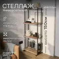 Стеллаж металлический лофт Solito Кейптаун. Напольный стеллаж для игрушек, книг, цветов, ванной, кухни. Полка напольная.