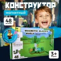 Магнитный конструктор Minecraft Magnetic Blocks World 48 деталей в наборе