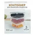 Набор ёмкостей для заморозки, 500 мл, 3 шт
