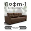 Диван, Прямой диван, Диван кровать Лофт-1 механизм Пантограф, велютта