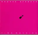 Машина Времени. Time Machine (RU, Sintez Records, SRCD 00101, 2007, компакт-диск) CD+DVD