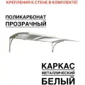 Козырек металлический над крыльцом, над входной дверью YS21W, ArtCore, белый каркас с прозрачным поликарбонатом, 115х80х37 см
