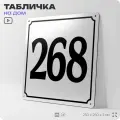 Адресная табличка с номером дома 268, на фасад и забор, белая, Айдентика Технолоджи