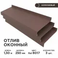 Отлив оконный ширина полки 250мм, цвет шоколад(RAL 8017) Длина 1,5м, 3 штуки в комплекте