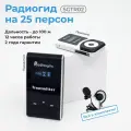 Беспроводная радиогид система на 25 экскурсантов Radiosync SGTR02