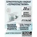 Жидкая термопрокладка (Термопластилин) FrostMining Liquid Thermal Pads 22.5 Вт/мК 20г.