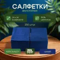Салфетки синие 250 штук в упаковке 2 слоя ZELPAPER 24 х 24 см
