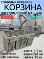 Корзина для столовых приборов в посудомойку Bosch/Siemens/Neff/Gaggenau с ручкой 88х220х115 мм