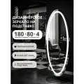 Гримёрное зеркало LED 180х80 овальное на подставке настенное, напольное со светодиодной подсветкой