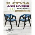 Кухонный набор стульев с мягкими подлокотниками и сиденьем 2 шт