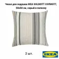 Комплект 2 шт. Чехол для подушки IKEA SOLMOTT солмотт, 50х50 см, серый в полоску