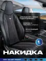 Накидка на сиденье универсальная PSV Siluet FRONT (Черный/Отстрочка красная), на переднее сиденье, 1 штука