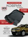 Коврик резиновый в салон 3D LUX для Renault Duster 2WD/4WD (2021-) Водительский/Рено Дастер SRTK/сртк