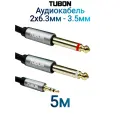 Кабель TUBON Моно 6.3 мм jack x2 (M) - 3.5 мм mini jack (M) Стерео OD6.0 ПВХ MJ2J001 5м