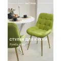 Стул кухонный Румба, мягкий, Салатовый с золотыми опорами, комплект 4 шт