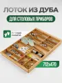 Лоток для столовых приборов с Усиками, деревянный, из натурального дуба для, в ящик 800 Blum TANDEMBOX 500