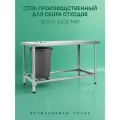 Стол для Отходов 140х60 - Островной, с Решеткой из Нержавеющей Стали, Металлический
