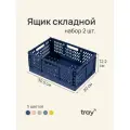 Набор 2 ящика складной пластиковый для хранения канцелярии, вещей, косметики, для кухни и ванной синий