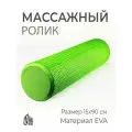 Валик спортивный для массажа, МФР, пилатеса и растяжки 90см