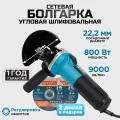 Болгарка BIYOTI угловая шлифовальная машина, сетевая 125 мм, 800 ВТ для резки и полировки