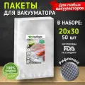Пакеты для вакууматора рифленые, пленка для вакуумного упаковщика, мешки для хранения продуктов набор 20х30 см