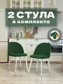 Стулья для кухни и гостиной Милан комплект 2 шт мягкие зеленый велюр