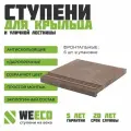 Ступень плитка на крыльцо фронтальная Берлин для лестниц WeEco, коричневая, 6 шт.