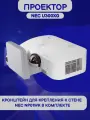 Короткофокусный проектор NEC U300XG, кронштейн NP01WK для крепления к стене в комплекте