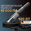 Автомобильный мощный беспроводной пылесос Carowell. Пылесос для машины и дома